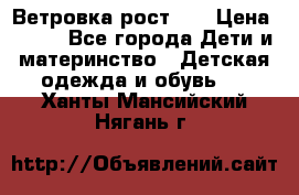 Ветровка рост 86 › Цена ­ 500 - Все города Дети и материнство » Детская одежда и обувь   . Ханты-Мансийский,Нягань г.